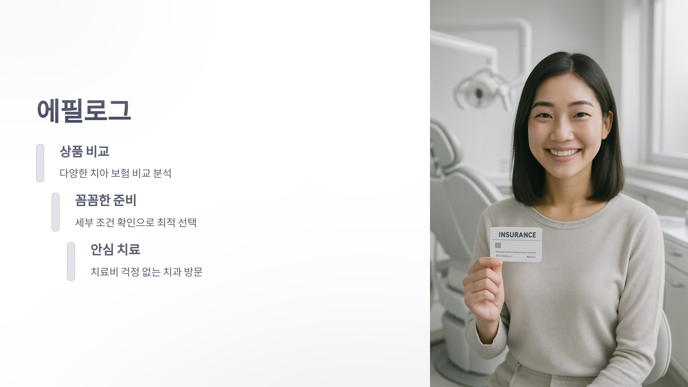 치아-보험-가입시-유의-사항-08