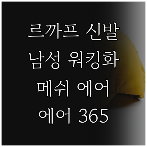 르까프 신발 추천 남성 메쉬 에어워킹..