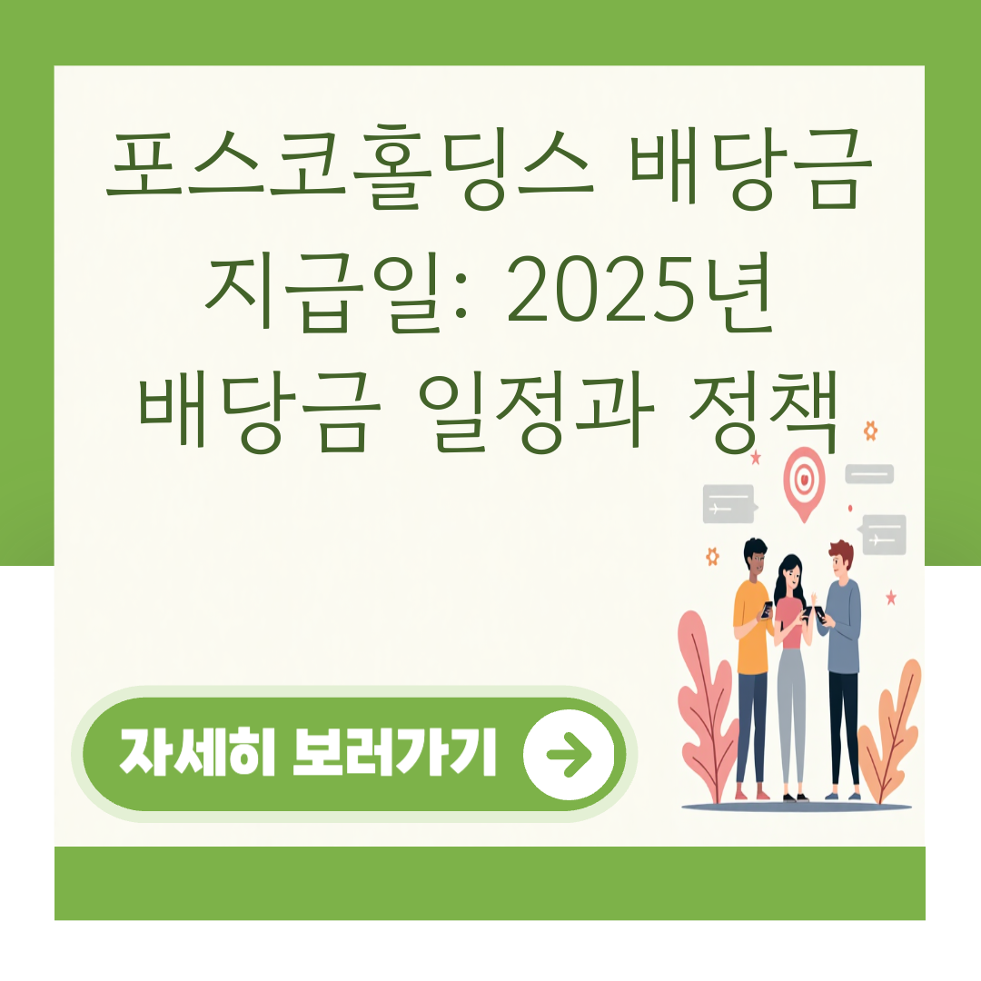 포스코홀딩스 배당금 지급일: 2025년 배당금 일정과 정책 대표 이미지
