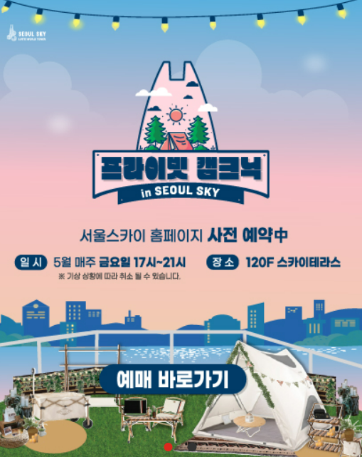 롯데월드 스카이 예약