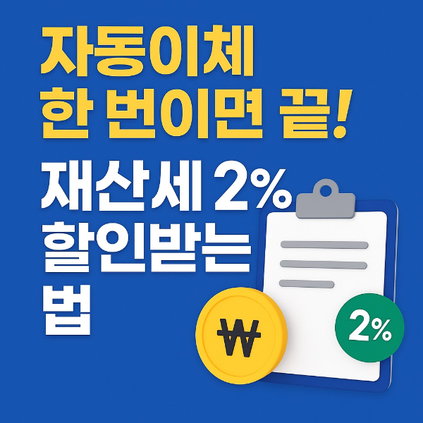 재산세 자동이체 한번으로 2% 할인 받는 방법