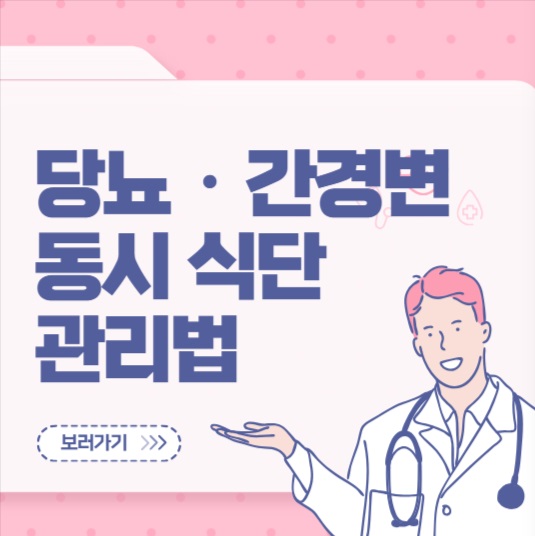 당뇨 간경변 동시 식단 관리