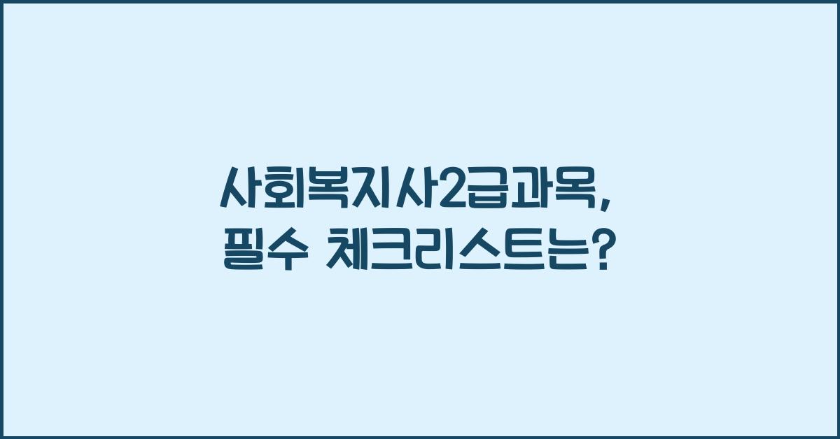 사회복지사2급과목