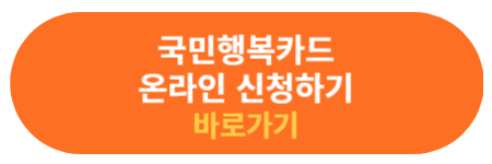 국민행복카드 온라인 신청