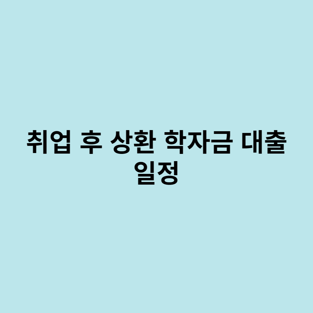 학자금대출