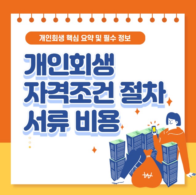 개인회생 자격조건 신청절차 서류 비용