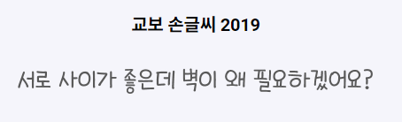 교보 손글씨 2019 서체 1