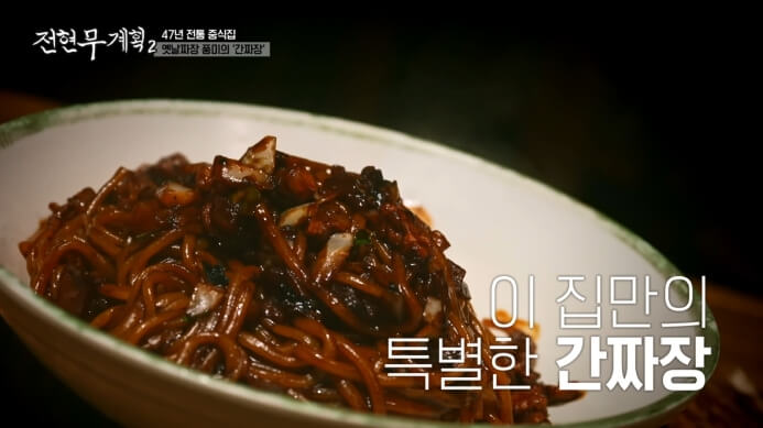 전현무계획2-전주-간짜장