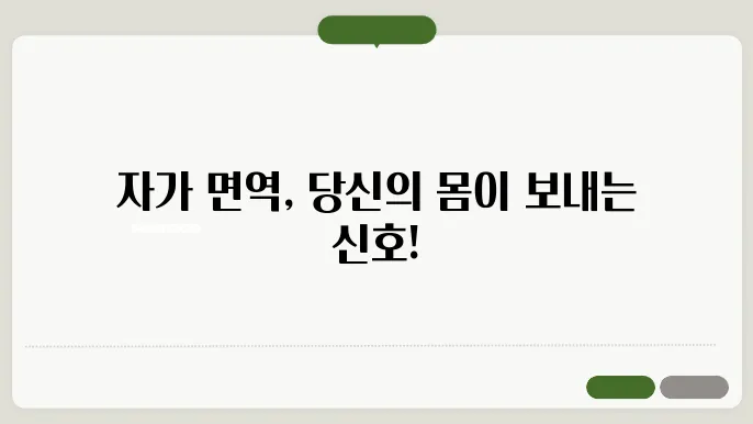 자가 면역 질환 초기 증상으 관리법