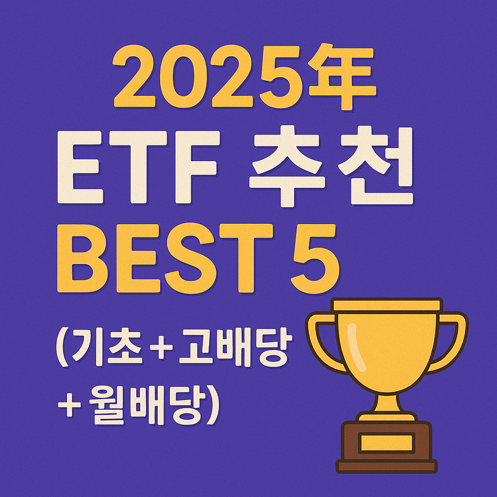 2025년 한국 ETF 추천 BEST 5