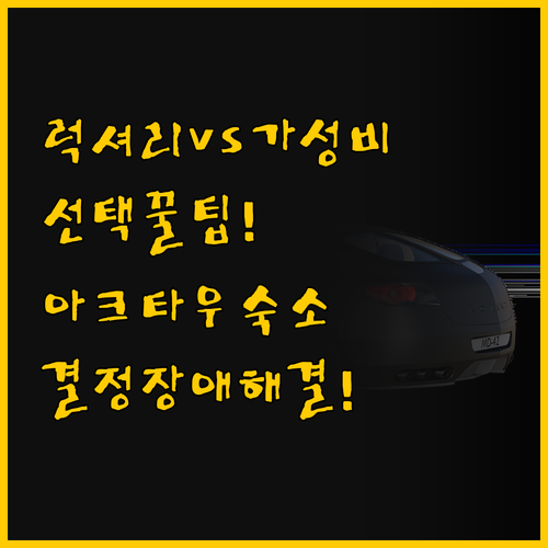 럭셔리 대 가성비 아크타우 호텔 선택..