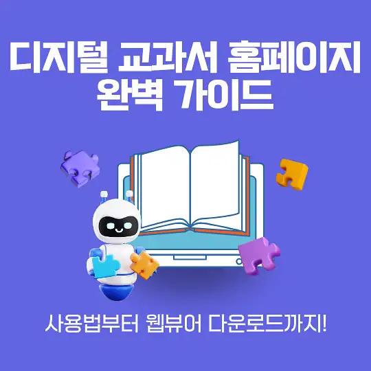 디지털 교과서