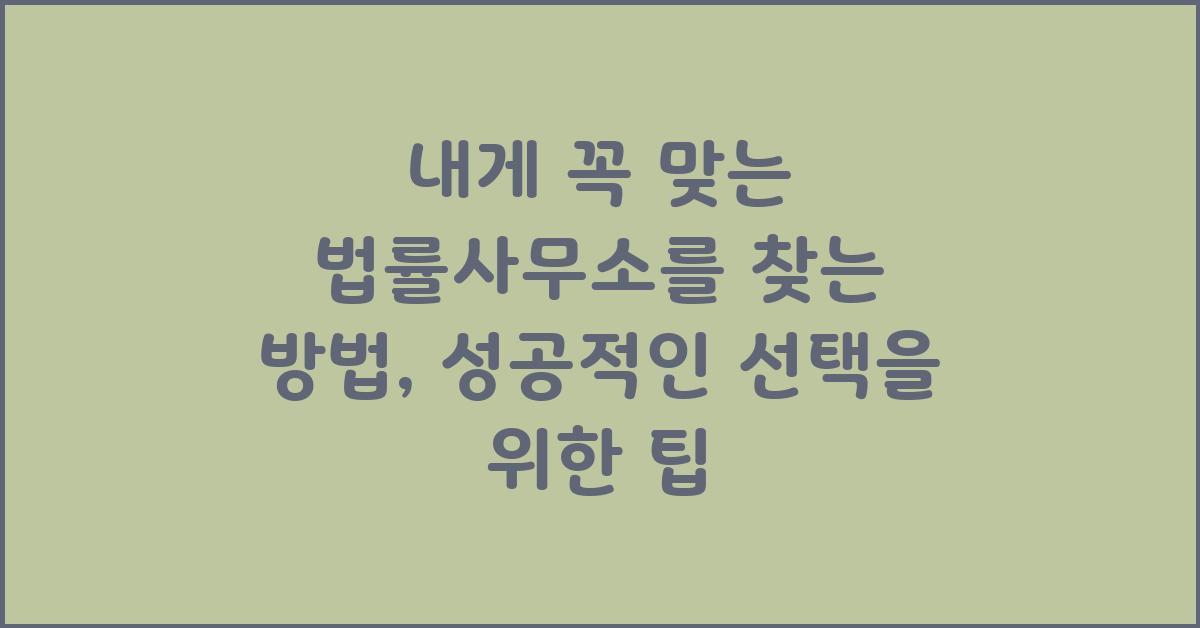 내게 꼭 맞는 법률사무소를 찾는 방법