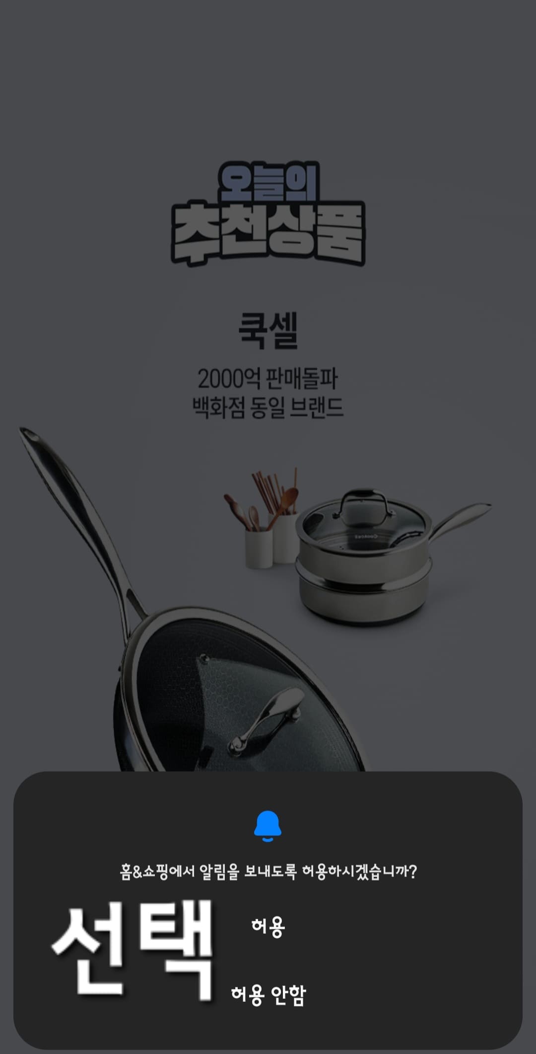 홈앤쇼핑-편성표-및-채널번호-확인하는-방법-안내-홈앤쇼핑-앱-안내-홈&쇼핑에서-알림을-보내도록-허용하시겠습니까-라는-창이-나오면-허용-또는-허용-안-함-중-하나를-선택합니다.