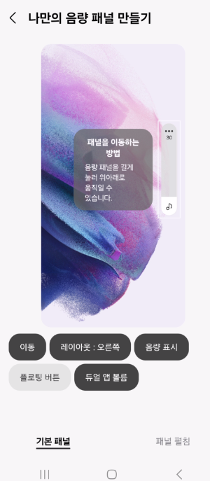 사운드 어시스턴트 음량, 레이아웃, 플로팅, 듀얼 앱 볼륨