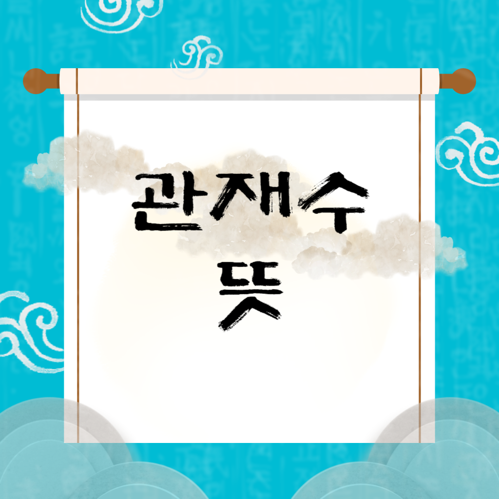 관재수 뜻