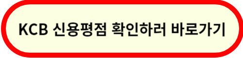KCB-신용평가확인바로가기