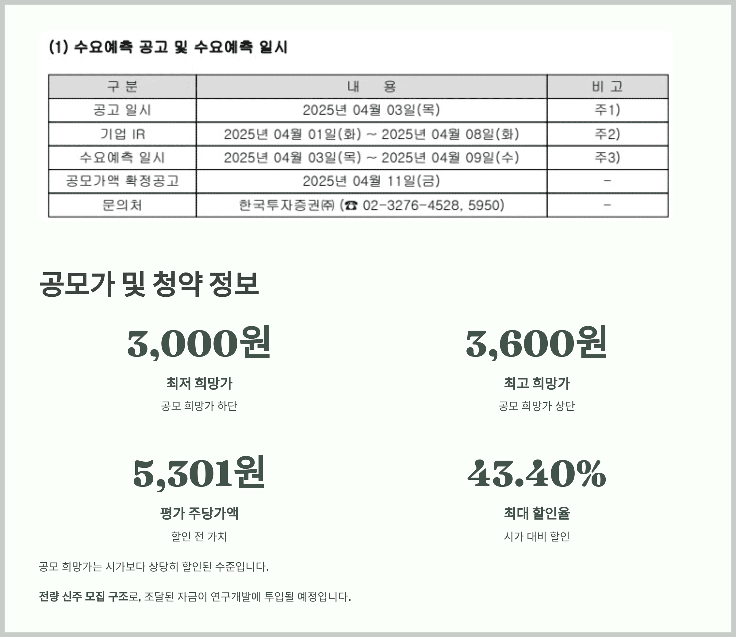 공모가 및 청약 정보