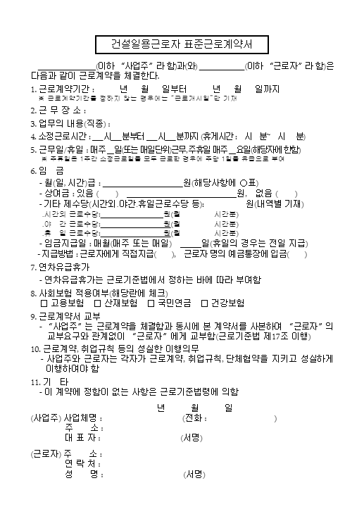 24년 표준근로계약서 양식 무료 다운(word&amp;#44; hwp)