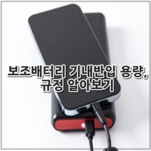 보조배터리 기내반입 용량, 규정 알아보기