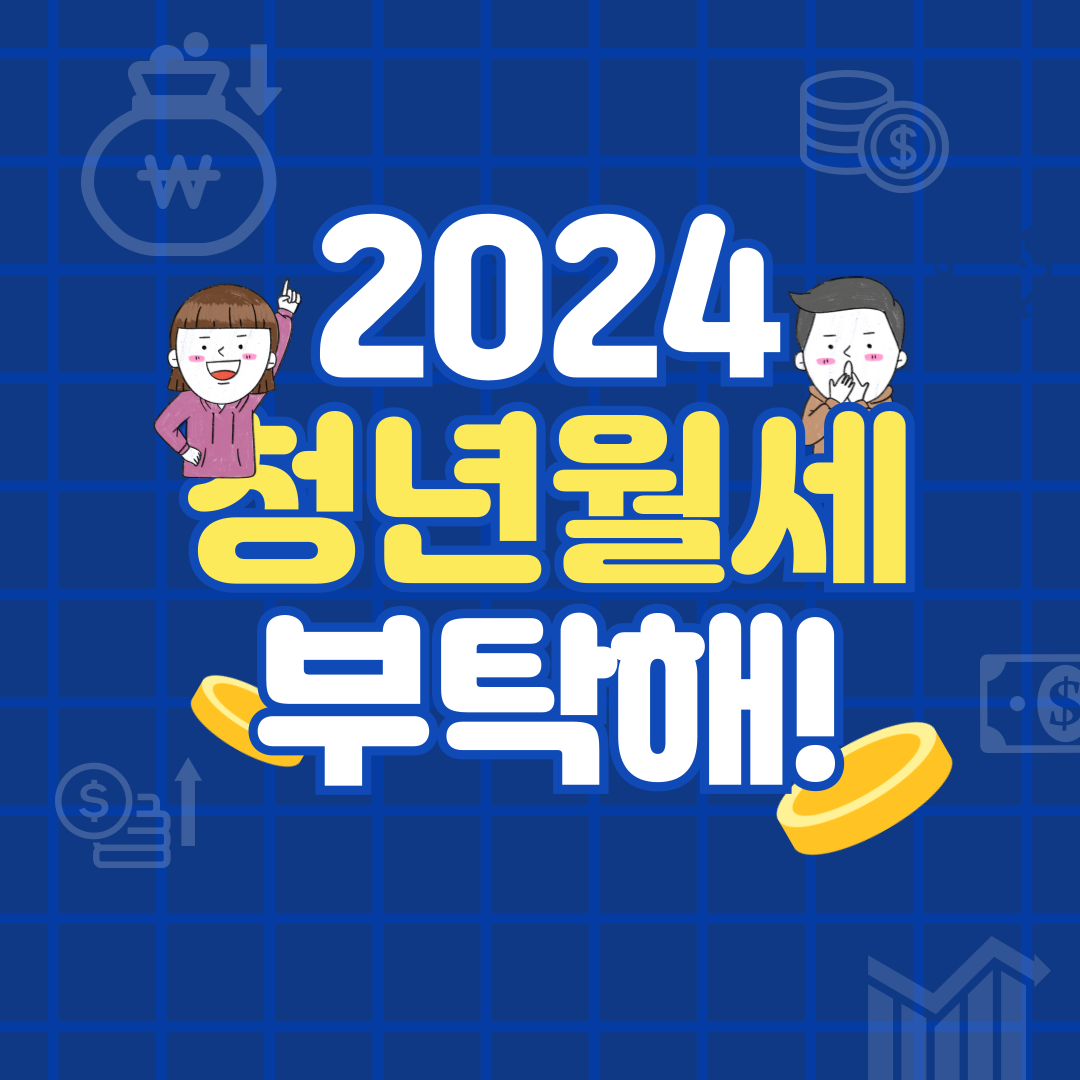서울시 청년 월세 지원 조건, 신청방법