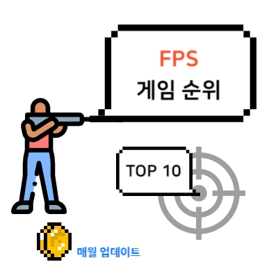FPS게임순위-TOP10