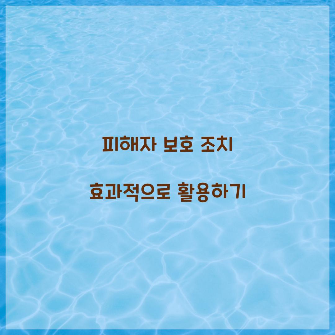 피해자 보호 조치