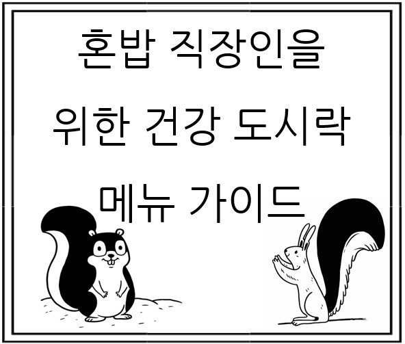 혼밥 직장인을 위한 건강 도시락 메뉴 가이드