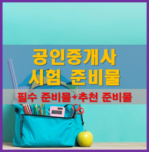 공인중개사 시험 준비물