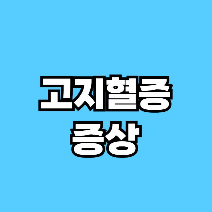 고지혈증 증상