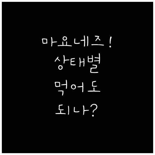 마요네즈 상태별 섭취 가능 여부 한눈..