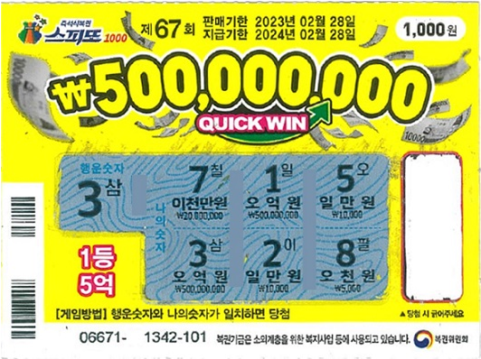 스피또1000 67회차 1등 복권용지