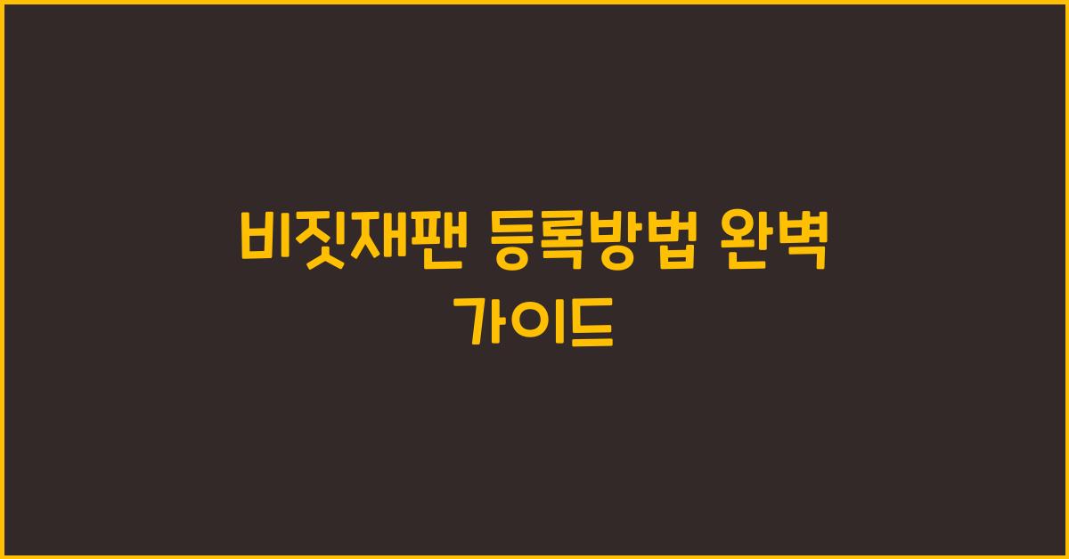 비짓재팬 등록방법