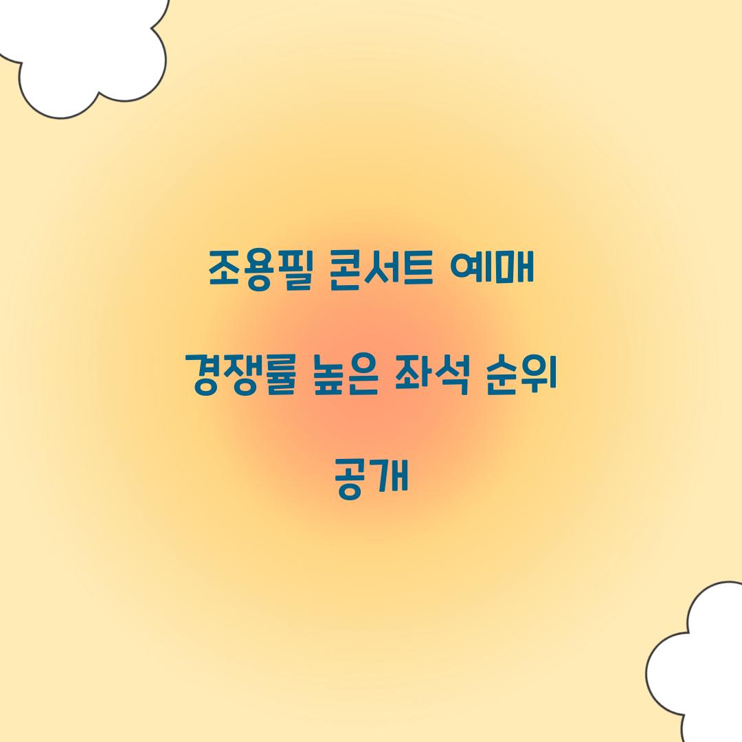 조용필 콘서트 예매 경쟁률 높은 좌석 순위 공개