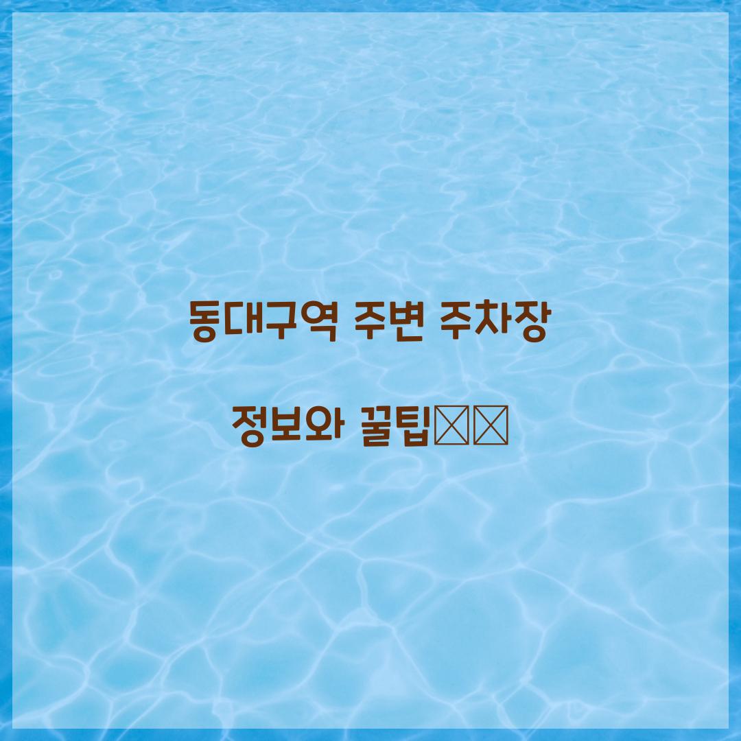 동대구역 주변 주차장