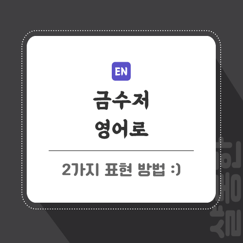 금수저-영어로-포스팅-썸네일