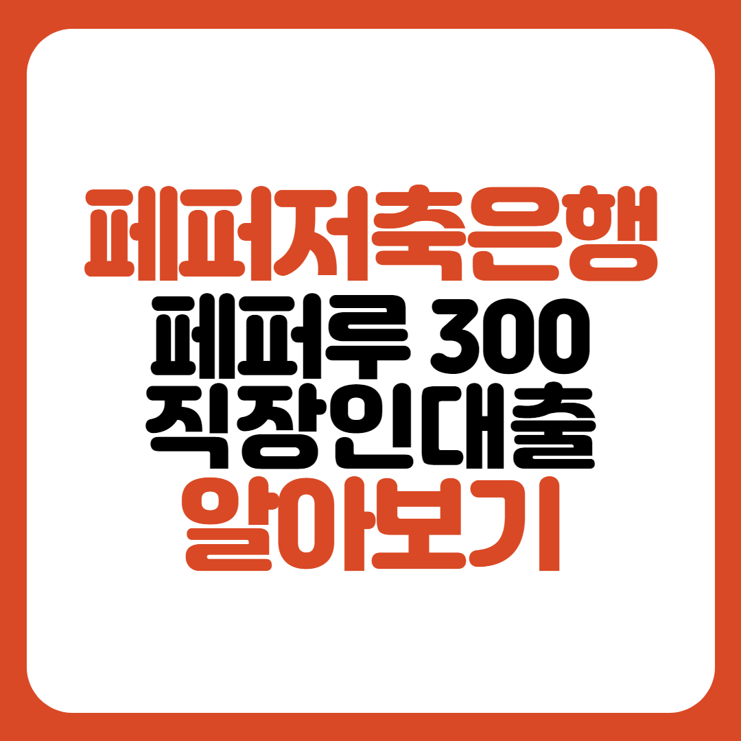 페퍼저축은행 페퍼루 300대출