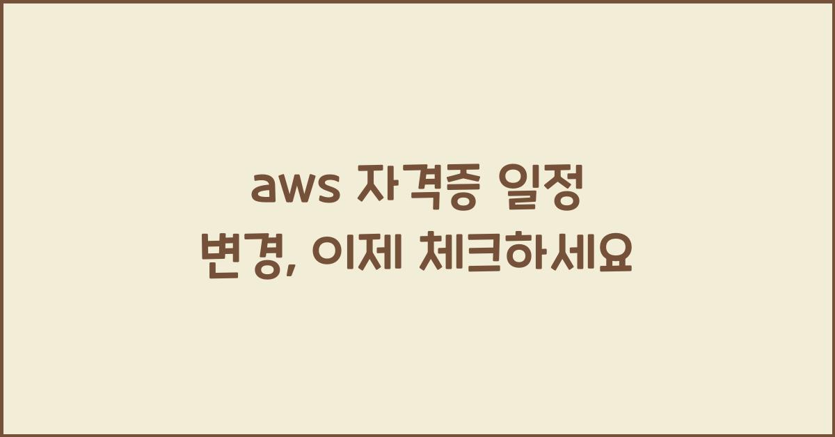 aws 자격증 일정 변경