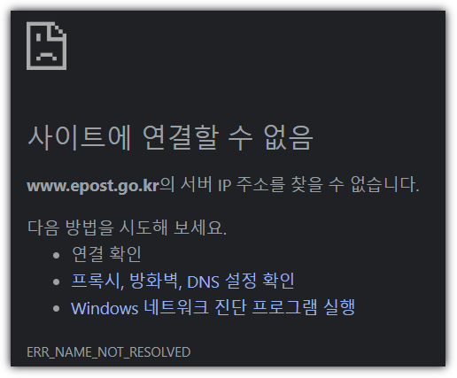 우체국 사이트 접속 불가 화면