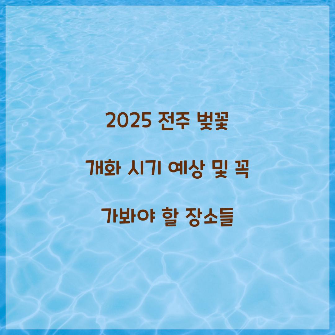 2025 전주 벚꽃 개화 시기 예상