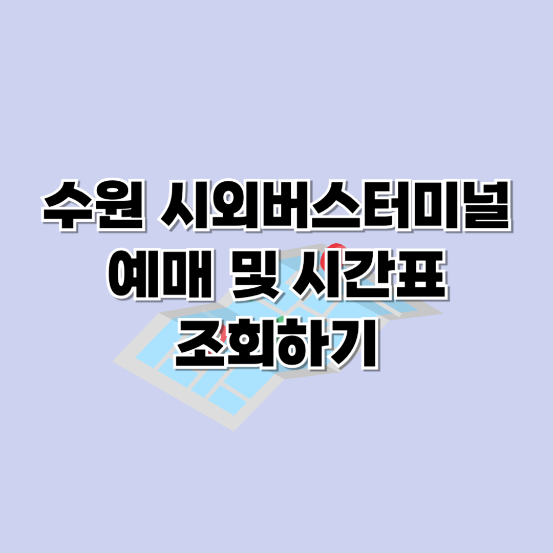 수원 시외버스터미널 시간표 조회 및 예매방법