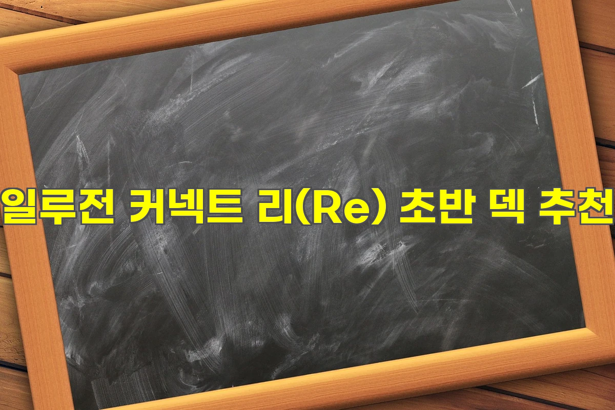 일루전 커넥트 리(Re) 초반 덱 추천