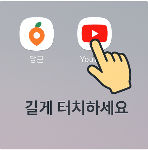 방법 2: 앱 아이콘 길게 터치하기
