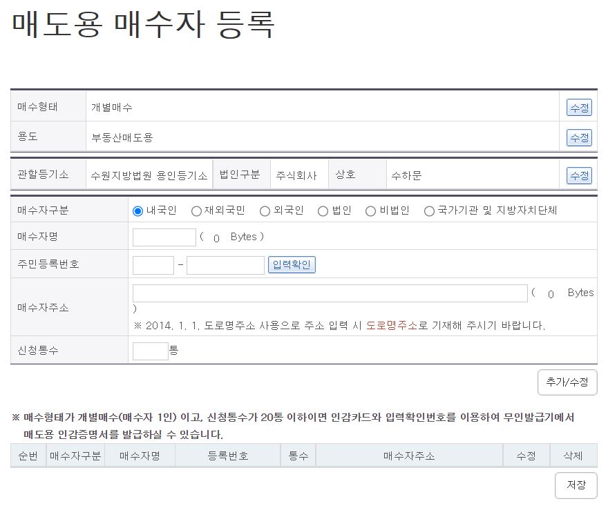 인터넷등기소_법인인감증명서_매도용_매수자정보입력