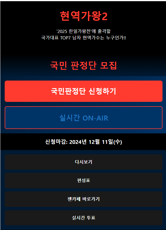 현역가왕2 방청신청