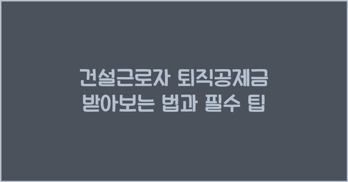 건설근로자 퇴직공제금