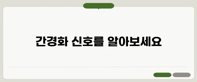 간경화 초기증상 자각 어려운 위험 신호