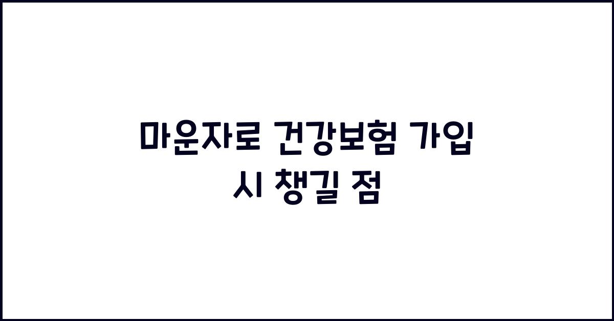마운자로 건강보험