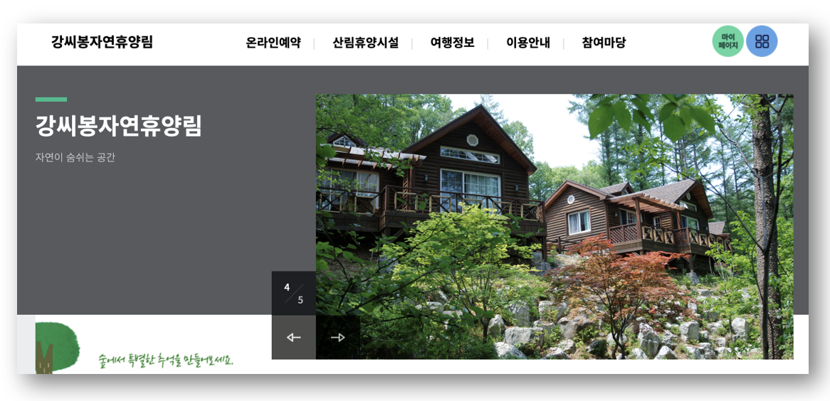 숲나들e 자연휴양림 인천/경기 강씨봉 예약하기