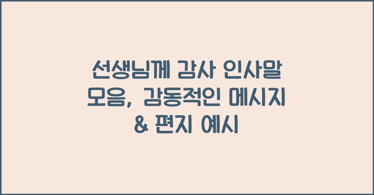 선생님께 감사 인사말